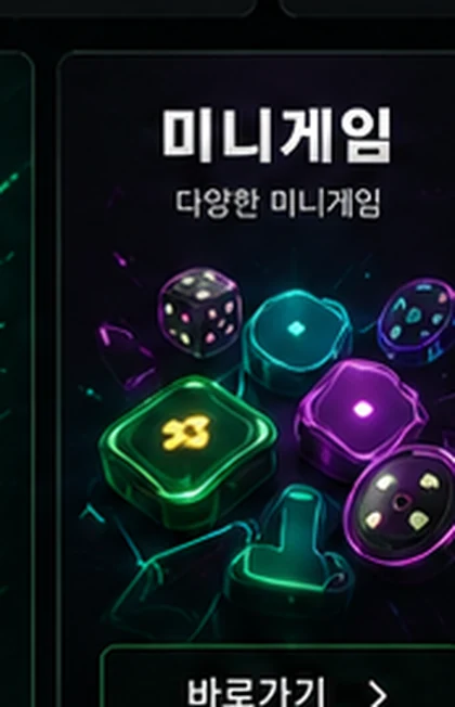 미니게임